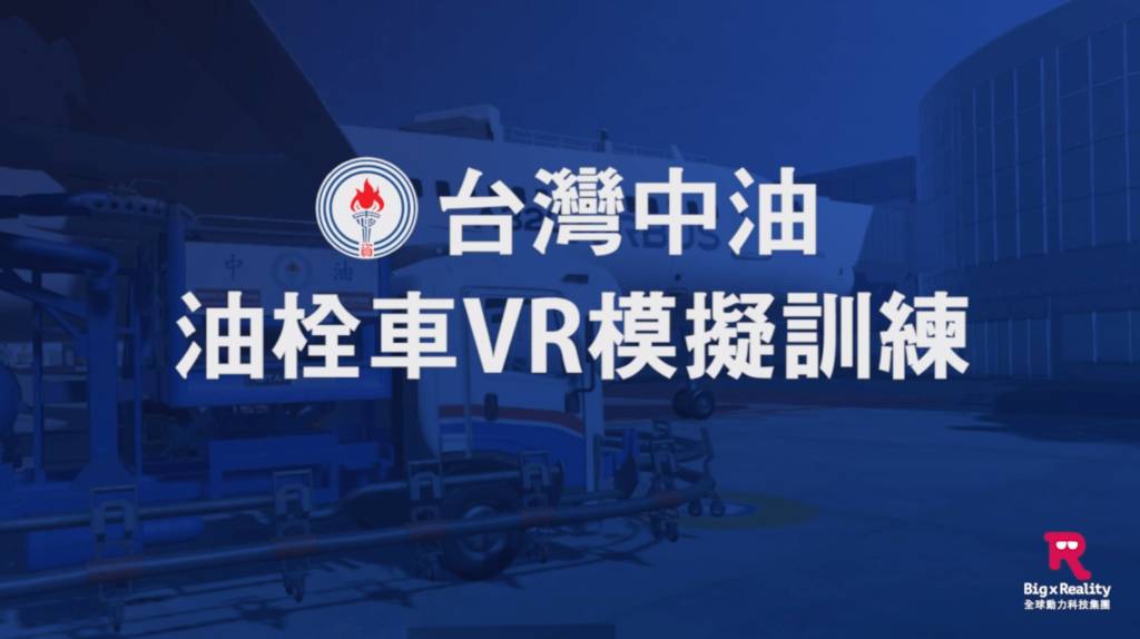 台灣中油油栓車VR加油操作模擬訓練
